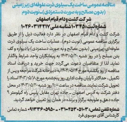 مناقصه عمومی ساخت یک سیلوی ذرت علوفه ای زیرزمینی (بدون مصالح و به صورت دستمزدی) نوبت دوم