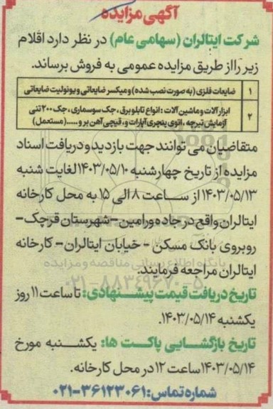 مزایده فروش ضایعات فلزی به صورت نصب شده و ...