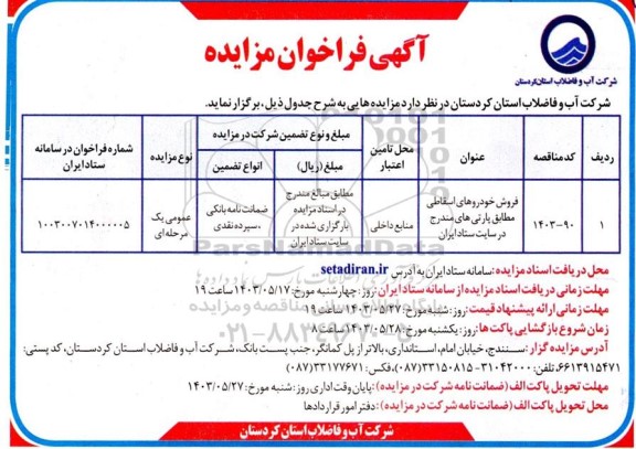 مزایده فروش خودروهای اسقاطی