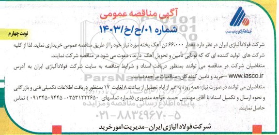 مناقصه خرید مقدار 66.000 تن آهک پخته  نوبت چهارم 