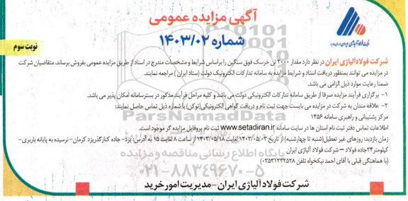 مزایده فروش مقدار 2000 تن خرسک فوق سنگین- نوبت سوم 