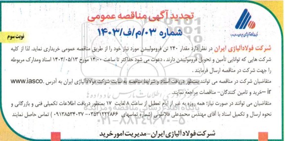 مناقصه خرید مقدار 240 تن فرومولیبدن تجدید نوبت سوم 