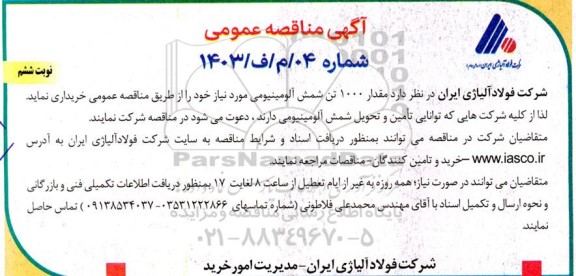 مناقصه عمومی خرید مقدار 1000 تن شمش آلومینیومی -نوبت ششم 