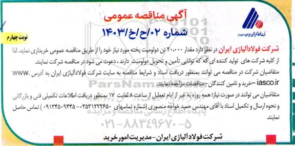 مناقصه خرید  مقدار 20.000 تن دولومیت پخته  نوبت چهارم 