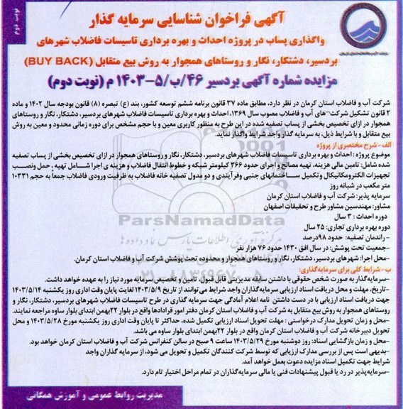فراخوان مناقصه و مزایده شناسایی سرمایه گذار واگذاری پساب در پروژه احداث و بهره برداری تاسیسات فاضلاب شهرهای بردسیر و... نوبت دوم