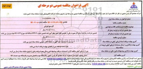 فراخوان مناقصه گازسنج انفرادی  نوبت دوم 