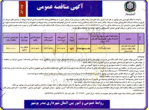مناقصه  اجرای سازه های بازار موقت