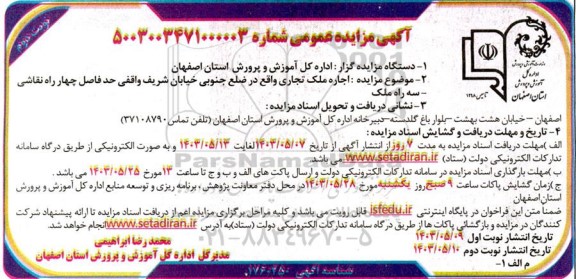 مزایده  اجاره ملک تجاری ​​​​​​​نوبت دوم 