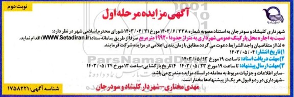 مزایده اجاره محل پارکینگ عمومی - نوبت دوم