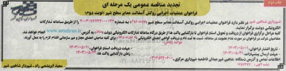 تجدید مناقصه عمومی یک مرحله ای فراخوان عملیات اجرایی روکش آسفالت معابر سطح شهر- نوبت دوم - چاپ دوم 