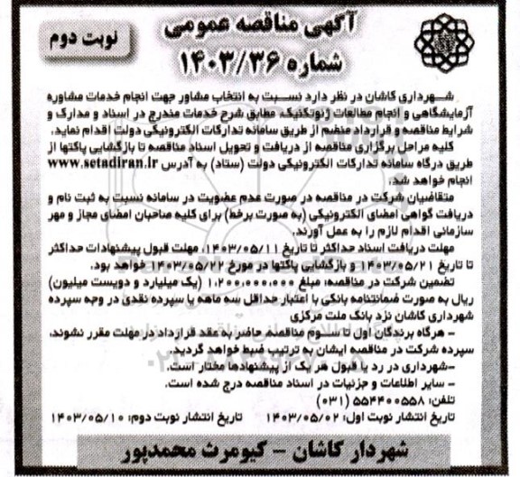 مناقصه عمومی انتخاب مشاور جهت انجام خدمات مشاوره آزمایشگاهی و انجام مطالعات ژئوتکنیک نوبت دوم 