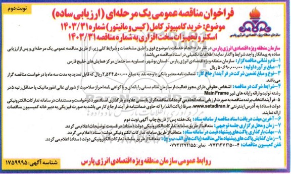 مناقصه خرید کامپیوتر کامل (کیس و مانیتور) ، اسکنر و تجهیزات سخت افزاری - نوبت دوم 