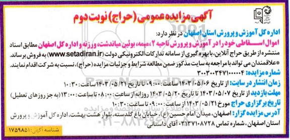مزایده فروش اموال اسقاطی  - نوبت دوم 