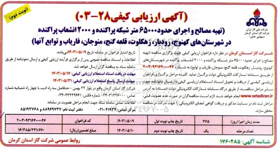  مناقصه تهیه مصالح و اجرای حدود 65000 متر شبکه پراکنده و 2000 انشعاب...نوبت دوم 