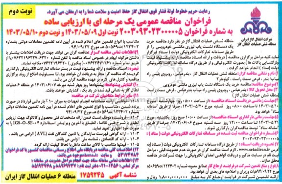 مناقصه خرید یک دستگاه نشت یاب لیزری مکشی خودرویی نوبت دوم 