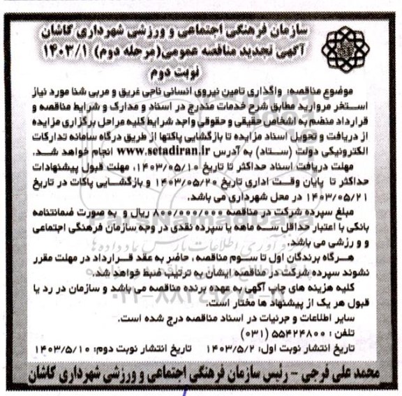 مناقصه واگذاری تامین نیروی انسانی ناجی غریق و مربی شنا مورد نیاز استخر  نوبت دوم 