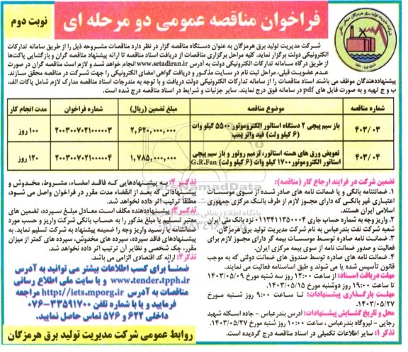 فراخوان مناقصه باز سیم پیچی 2 دستگاه استاتور الکتروموتور 5500.....- نوبت دوم 
