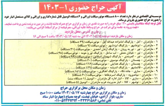 حراج حضوری تعداد 800 دستگاه موتورسیکلت اوراقی و 6 دستگاه اتومبیل