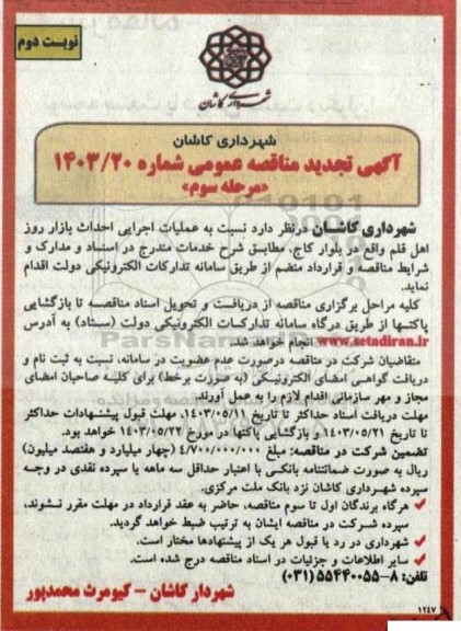 تجدید مناقصه عملیات اجرایی احداث بازار روز اهل قلم- مرحله سوم- نوبت دوم 