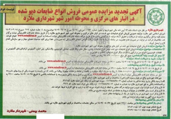 تجدید مزایده عمومی فروش انواع ضایعات دپو شده در انبارهای... - نوبت دوم