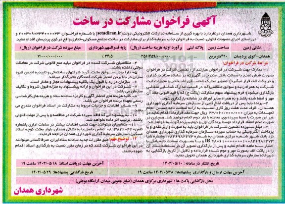  فراخوان جذب سرمایه گذار برای مشارکت در ساخت مجتمع مسکونی -تجاری