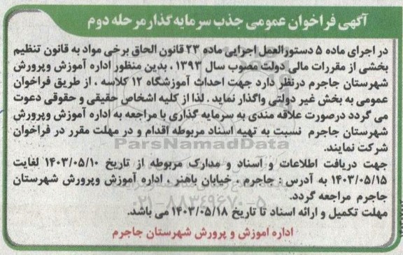 فراخوان عمومی جذب سرمایه گذار جهت احداث آموزشگاه 12 کلاسه مرحله دوم 