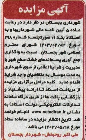 مزایده واگذاری جمع آوری پسماندهای خشک سطح شهر با مدیریت و شرایط اعلامی از سوی شهرداری