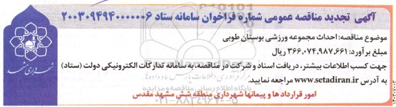 تجدید مناقصه احداث مجموعه ورزشی بوستان