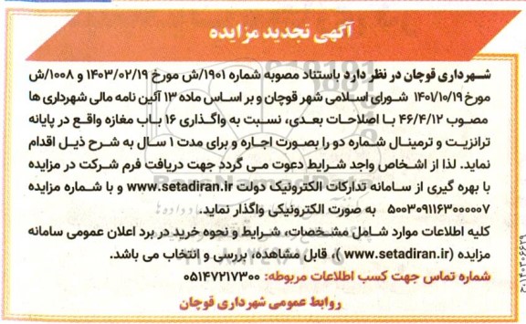 تجدید مزایده واگذاری 16 باب مغازه