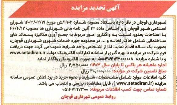 تجدید آگهی مزایده واگذاری امور مربوط به جمع آوری مکانیزه پسماندهای ساختمانی
