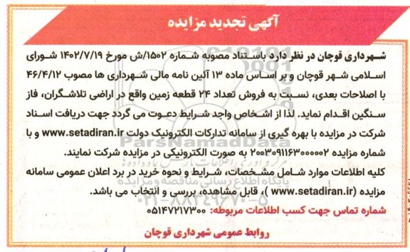 تجدید مزایده فروش تعداد 24 قطعه زمین