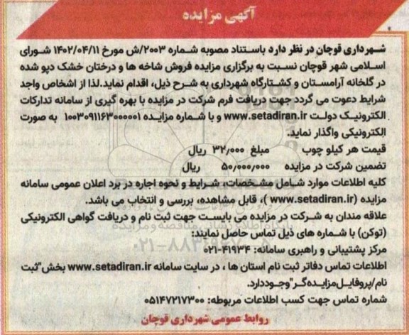 مزایده فروش شاخه ها و درختان خشک دپو شده