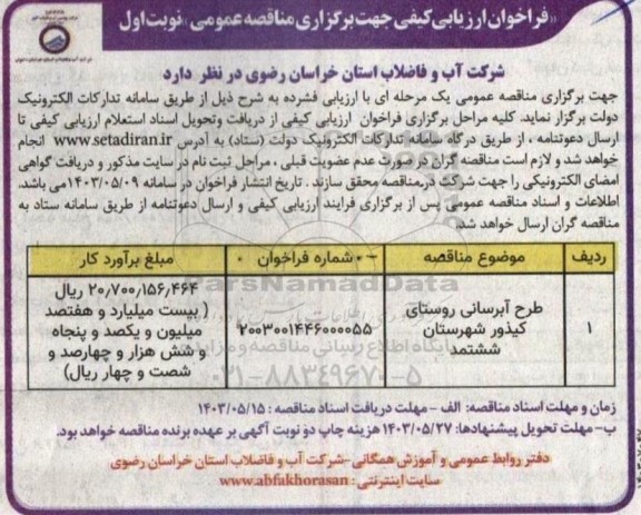 مناقصه طرح آبرسانی روستا