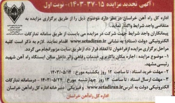 تجدید مزایده اجاره مکان با کاربری خدمات رفاهی زائر داخل سالن ایستگاه 