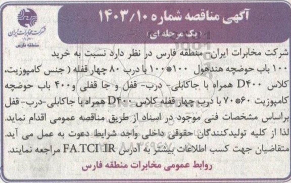 مناقصه  خرید 100 باب حوضچه هندهول ...