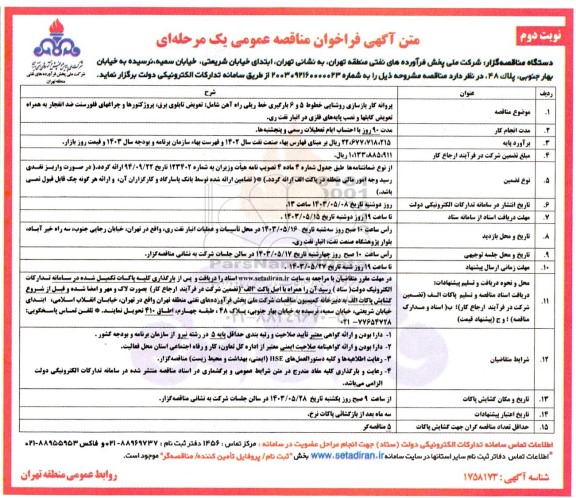 فراخوان مناقصه پروانه کار بازسازی روشنایی خطوط 5 و 6 بارگیری خط ریلی راه آهن ...- نوبت دوم