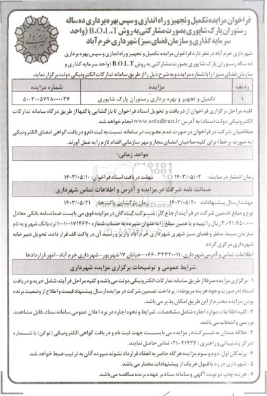 فراخوان مزایده و مناقصه تکمیل و تجهیز و راه اندازی و سپس بهره برداری ده ساله رستوران پارک شاپوری