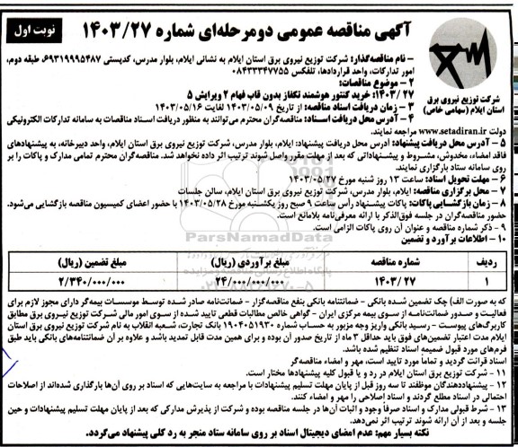 مناقصه  خرید کنتور هوشمند تکفاز بدون قاب