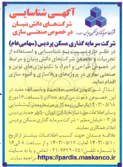 اگهی شناسایی شرکت های دانش بنیان در خصوص صنعتی سازی