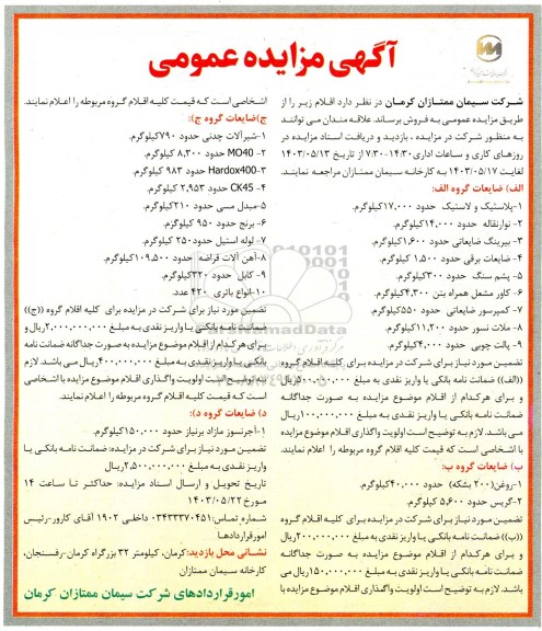 مزایده عمومی فروش پلاستیک و لاستیک حدود 17.000 کیلوگرم ...