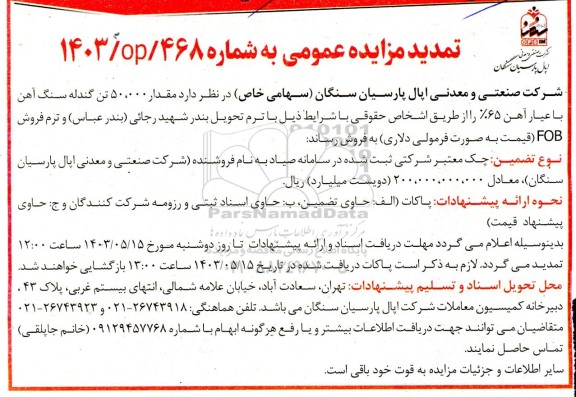 تمدید مزایده فروش مقدار 50.000 تن گندله سنگ آهن با عیار آهن 65%