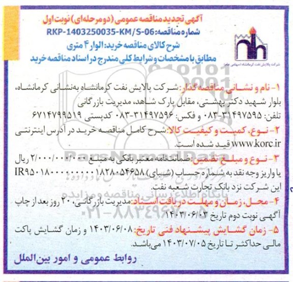 مناقصه خرید الوار 4 متری تجدید