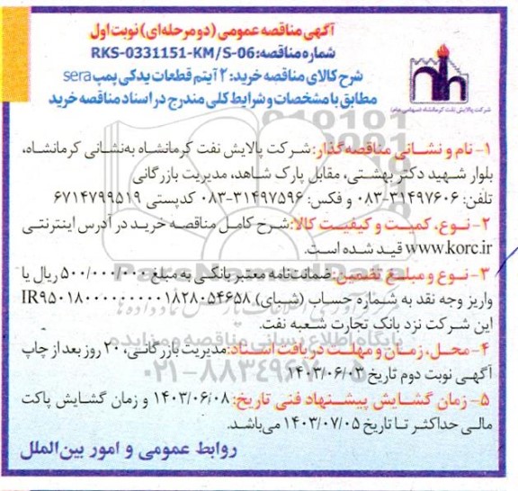 مناقصه خرید 2 آیتم قطعات یدکی پمپ sera