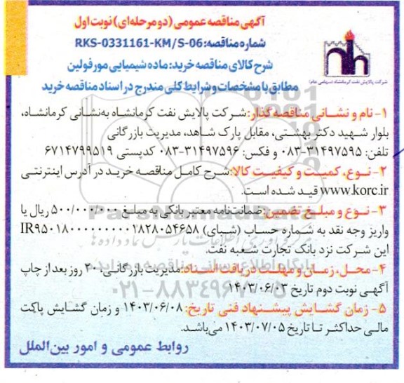 مناقصه خرید ماده شیمیایی مورفولین