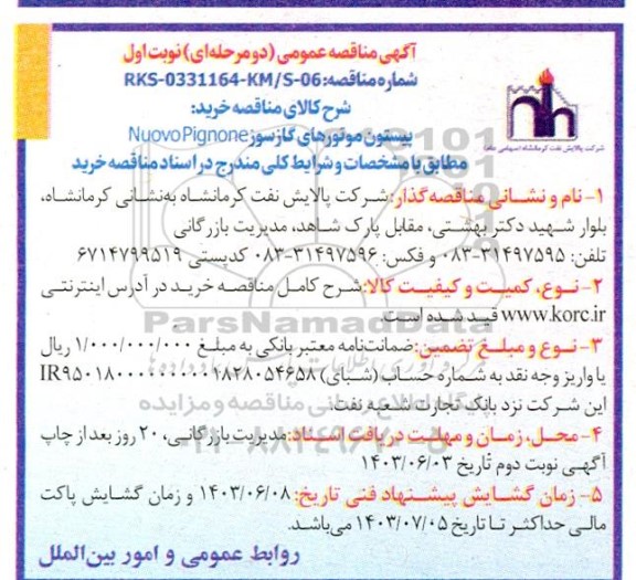 مناقصه خرید پیستون موتورهای گازسوز nuovopignone