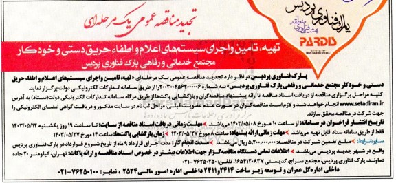 تجدید مناقصه عمومی تهیه، تامین و اجرای سیستم های اعلام و اطفاء حریق دستی و خودکار