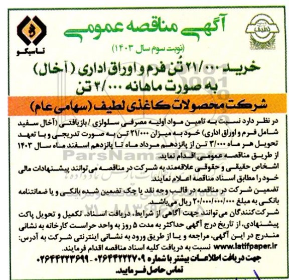 مناقصه خمناقصه عمومی خرید 21.000 تن فرم و اوراق اداری (آخال) - نوبت سوم 