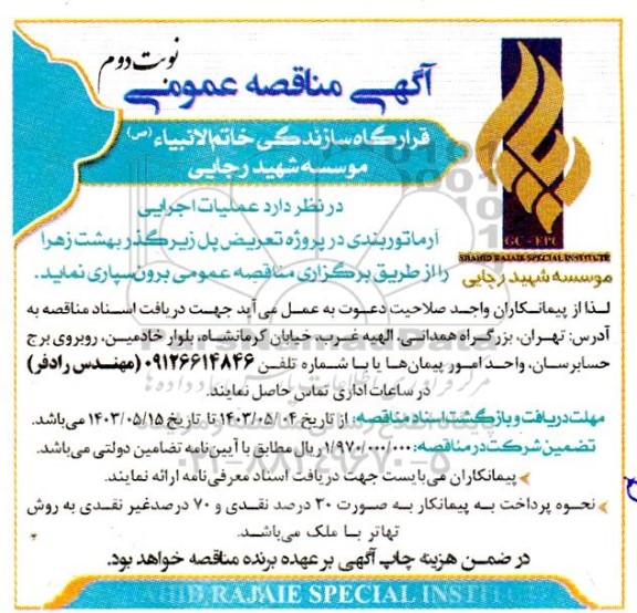 مناقصه عملیات اجرایی آرماتوربندی در پروژه تعریض پل زیرگذر بهشت زهرا نوبت دوم 