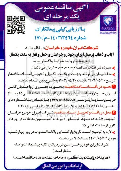 مناقصه ایاب و ذهاب پرسنل ...