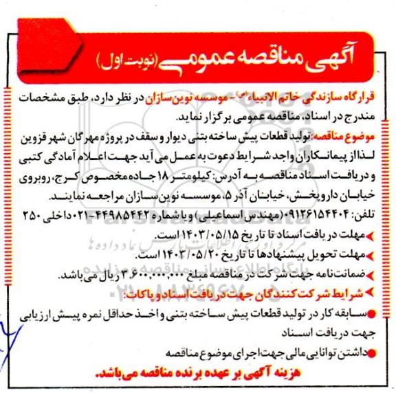 مناقصه تولید قطعات پیش ساخته بتنی ...